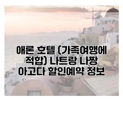 애론 호텔 (가족여행에 적합) 나트랑 나짱 아고다 할인예약 정보