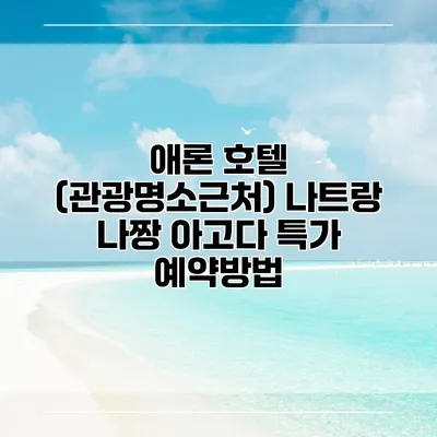 애론 호텔 (관광명소근처) 나트랑 나짱 아고다 특가 예약방법