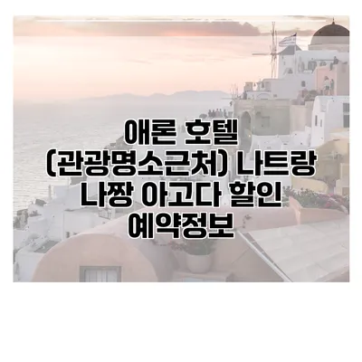 애론 호텔 (관광명소근처) 나트랑 나짱 아고다 할인 예약정보