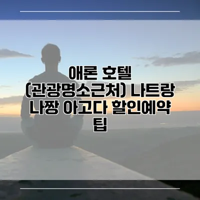 애론 호텔 (관광명소근처) 나트랑 나짱 아고다 할인예약 팁