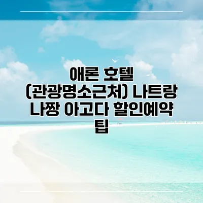 애론 호텔 (관광명소근처) 나트랑 나짱 아고다 할인예약 팁