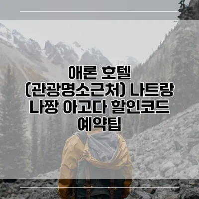 애론 호텔 (관광명소근처) 나트랑 나짱 아고다 할인코드 예약팁