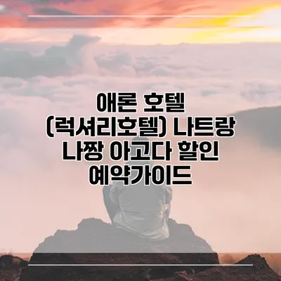 애론 호텔 (럭셔리호텔) 나트랑 나짱 아고다 할인 예약가이드