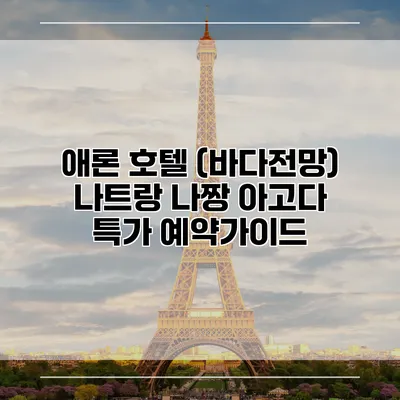 애론 호텔 (바다전망) 나트랑 나짱 아고다 특가 예약가이드