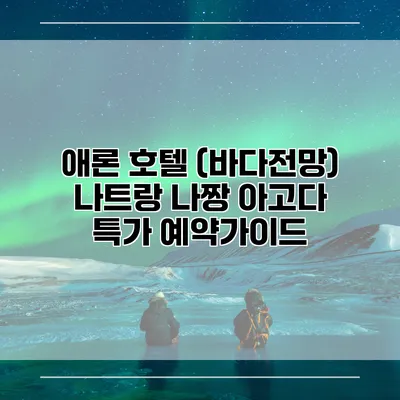 애론 호텔 (바다전망) 나트랑 나짱 아고다 특가 예약가이드