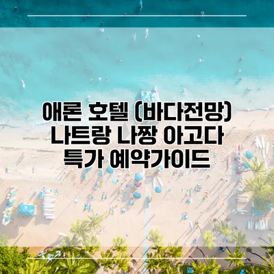 애론 호텔 (바다전망) 나트랑 나짱 아고다 특가 예약가이드