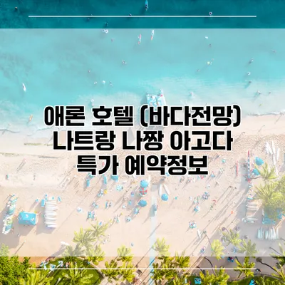 애론 호텔 (바다전망) 나트랑 나짱 아고다 특가 예약정보