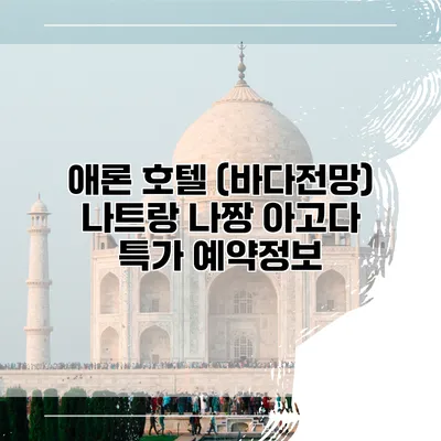 애론 호텔 (바다전망) 나트랑 나짱 아고다 특가 예약정보