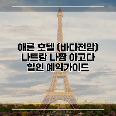 애론 호텔 (바다전망) 나트랑 나짱 아고다 할인 예약가이드