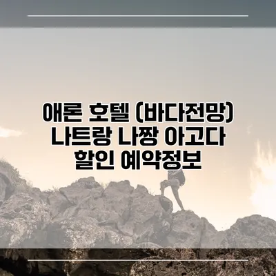 애론 호텔 (바다전망) 나트랑 나짱 아고다 할인 예약정보
