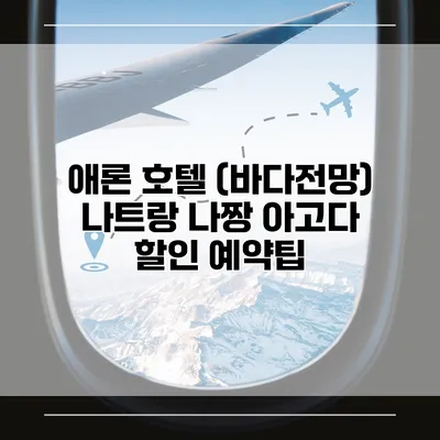 애론 호텔 (바다전망) 나트랑 나짱 아고다 할인 예약팁