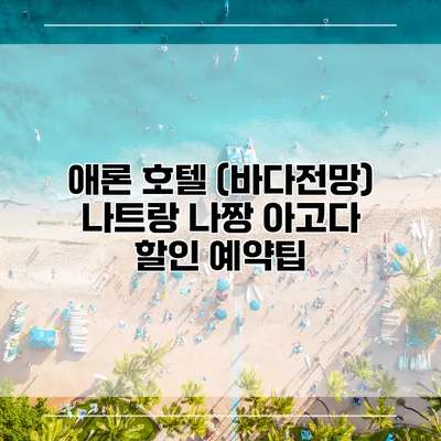 애론 호텔 (바다전망) 나트랑 나짱 아고다 할인 예약팁