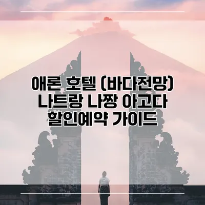 애론 호텔 (바다전망) 나트랑 나짱 아고다 할인예약 가이드