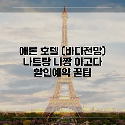 애론 호텔 (바다전망) 나트랑 나짱 아고다 할인예약 꿀팁