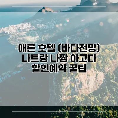 애론 호텔 (바다전망) 나트랑 나짱 아고다 할인예약 꿀팁