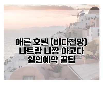애론 호텔 (바다전망) 나트랑 나짱 아고다 할인예약 꿀팁