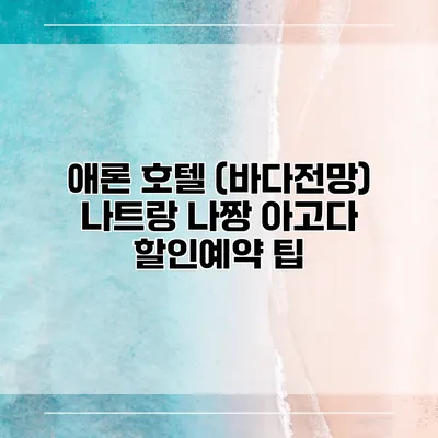 애론 호텔 (바다전망) 나트랑 나짱 아고다 할인예약 팁