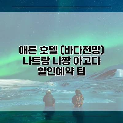 애론 호텔 (바다전망) 나트랑 나짱 아고다 할인예약 팁