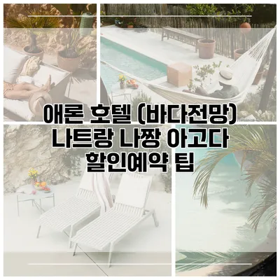 애론 호텔 (바다전망) 나트랑 나짱 아고다 할인예약 팁