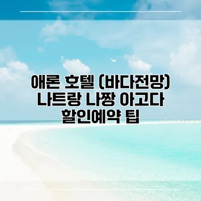 애론 호텔 (바다전망) 나트랑 나짱 아고다 할인예약 팁