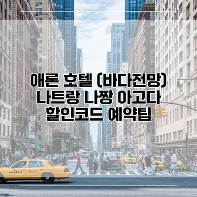 애론 호텔 (바다전망) 나트랑 나짱 아고다 할인코드 예약팁