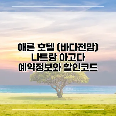 애론 호텔 (바다전망) 나트랑 아고다 예약정보와 할인코드