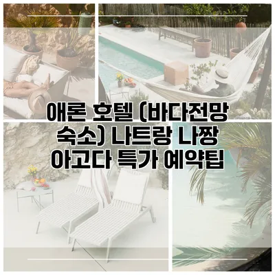 애론 호텔 (바다전망 숙소) 나트랑 나짱 아고다 특가 예약팁