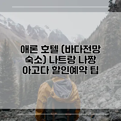 애론 호텔 (바다전망 숙소) 나트랑 나짱 아고다 할인예약 팁