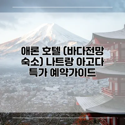 애론 호텔 (바다전망 숙소) 나트랑 아고다 특가 예약가이드