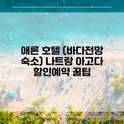 애론 호텔 (바다전망 숙소) 나트랑 아고다 할인예약 꿀팁