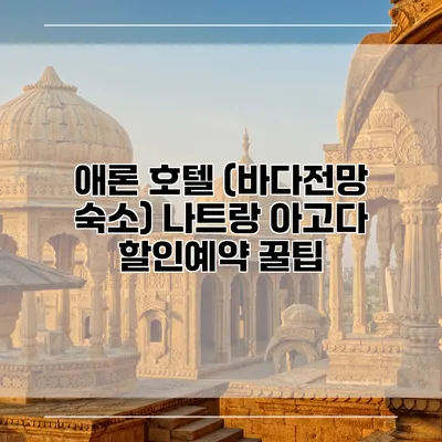 애론 호텔 (바다전망 숙소) 나트랑 아고다 할인예약 꿀팁