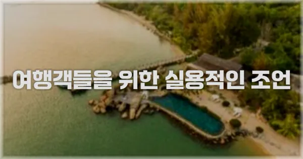 여행객들을 위한 실용적인 조언