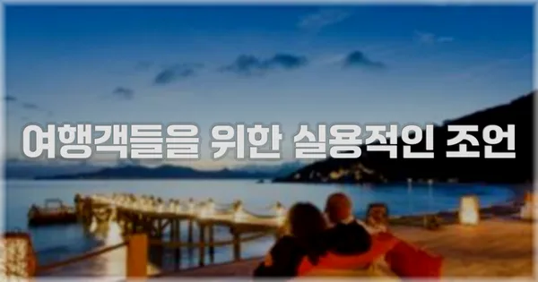 여행객들을 위한 실용적인 조언