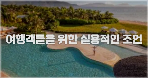 여행객들을 위한 실용적인 조언