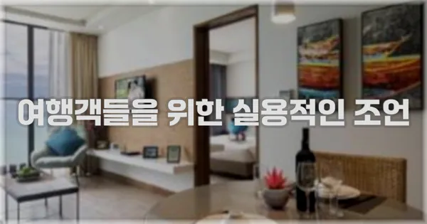 여행객들을 위한 실용적인 조언