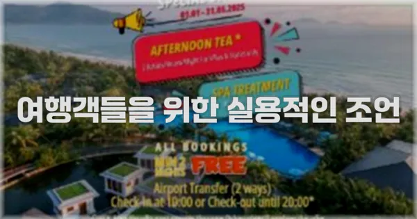 여행객들을 위한 실용적인 조언