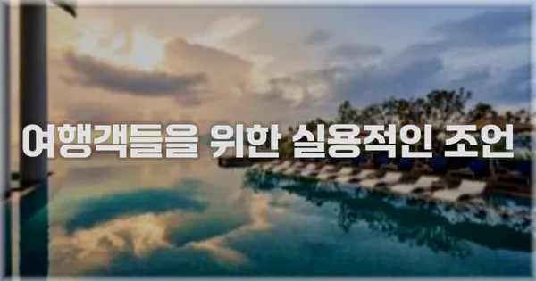 여행객들을 위한 실용적인 조언