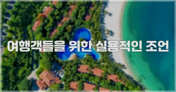 여행객들을 위한 실용적인 조언