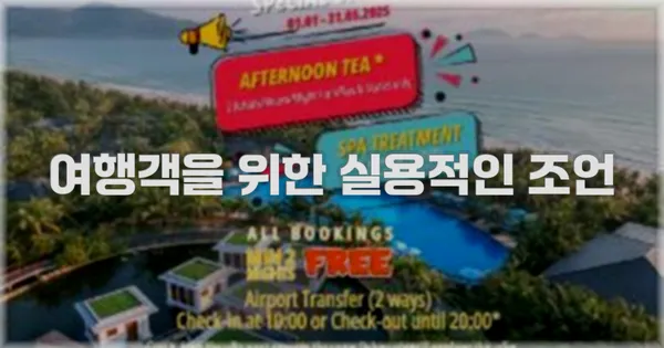 여행객을 위한 실용적인 조언