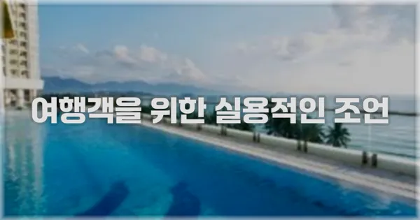 여행객을 위한 실용적인 조언