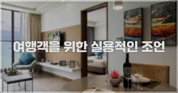 여행객을 위한 실용적인 조언