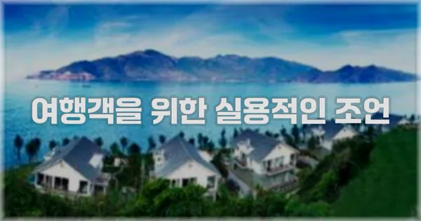 여행객을 위한 실용적인 조언