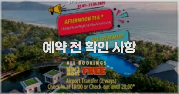 예약 전 확인 사항