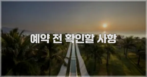 예약 전 확인할 사항