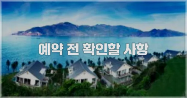 예약 전 확인할 사항