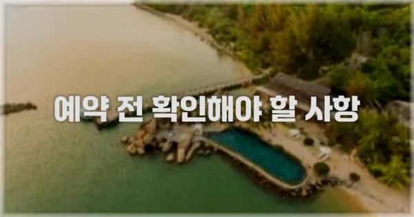 예약 전 확인해야 할 사항