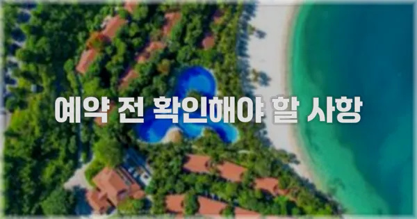 예약 전 확인해야 할 사항