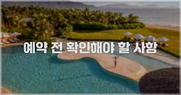 예약 전 확인해야 할 사항