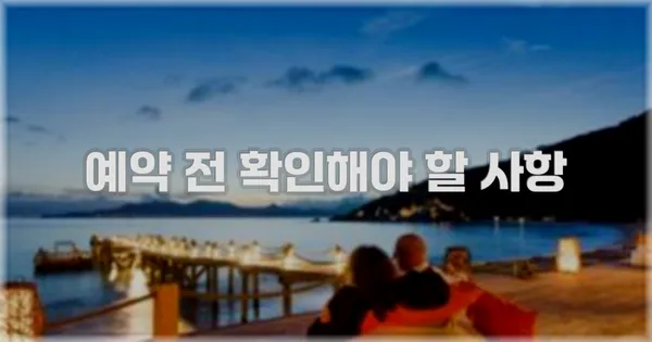 예약 전 확인해야 할 사항