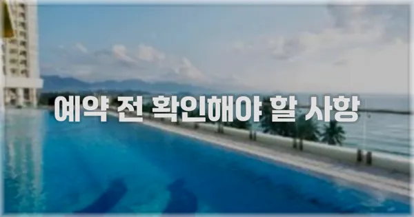 예약 전 확인해야 할 사항